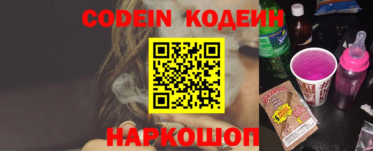 Кодеиновый сироп Lean напиток Lean (лин)  Кодеин Purple Drank  Вход с VPN  Котлас 